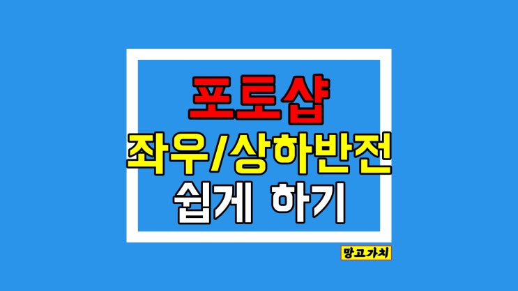 포토샵 좌우반전 : 초간단 단축키 셀카반전 (상하회전)