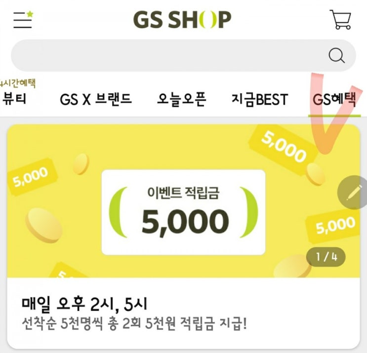 GS SHOP 5천 적립금 이벤트