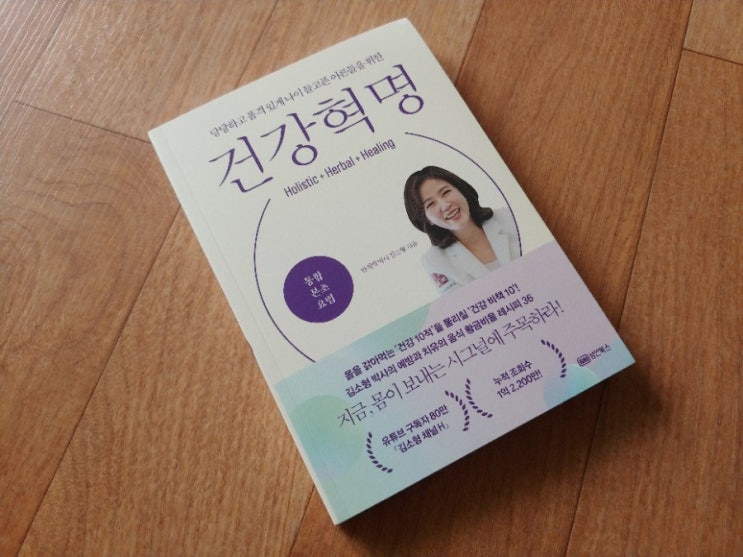  [책] 일상 생활 속 건강지키기, 건강 혁명