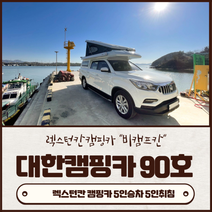  맞춤제작 김해대한캠핑카 90호 | 렉스턴칸 신차 중고 나만의 스타일대로~ 진해해양공원 나왔어요~
