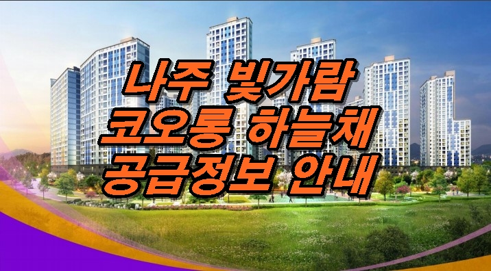  나주 혁신도시 빛가람 코오롱하늘채 신규정보 안내