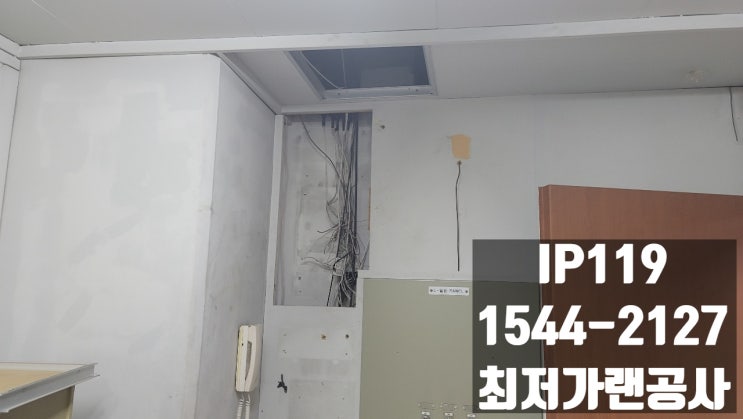  최저가랜공사 견적을 현장무료견적으로 확인해보세요! IP119 랜공사 문의는 언제든지 환영입니다:)