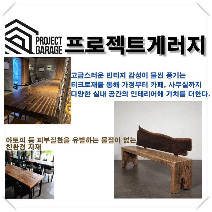  [프로젝트게러지] 아토피 등 피부질환을 유발하는 물질이 없는 친환경 자재