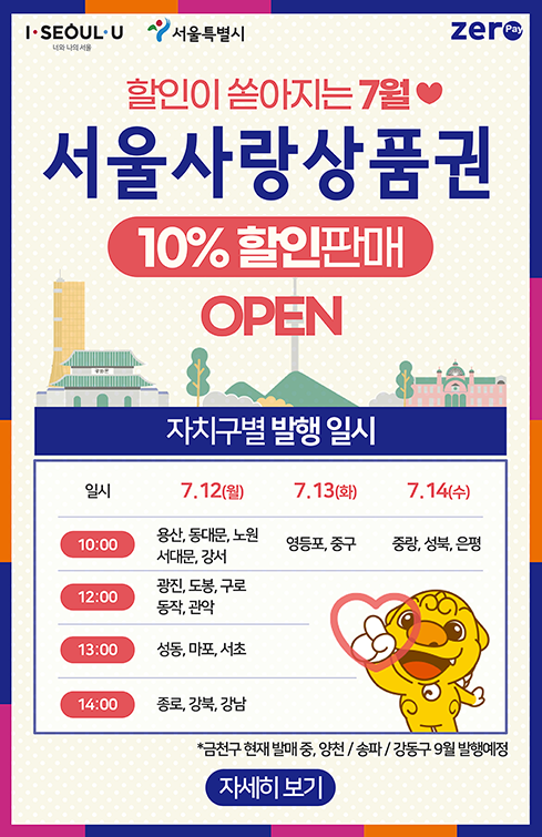  서울사랑상품권 발행 일정