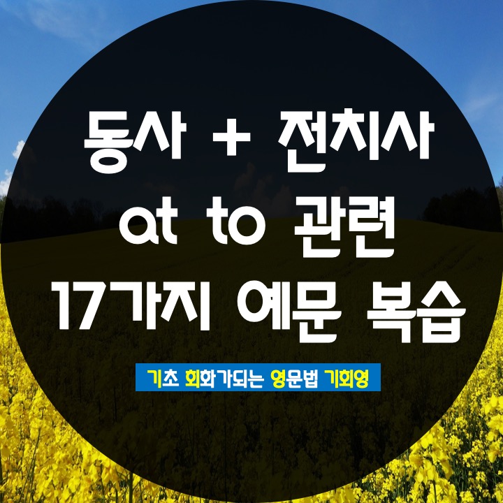  영어 공부법 동사 + 전치사 17가지 복습 - 기회영 영어