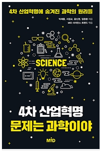  4차 산업혁명 문제는 과학이야[설명/리뷰]