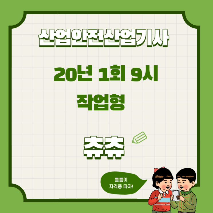 산업안전산업기사 실기(작업형) 20년1회9시 산업안전산업기사 실기(작업형) 20년1회9시