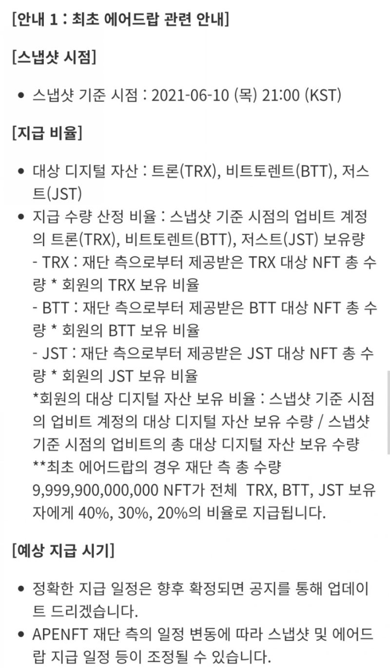 트론(TRX), 비트토렌트(BTT), 저스트(JST) 보유 회원 대상 에이피이앤에프티(NFT) 에어드랍 지원 안내 : 네이버 블로그