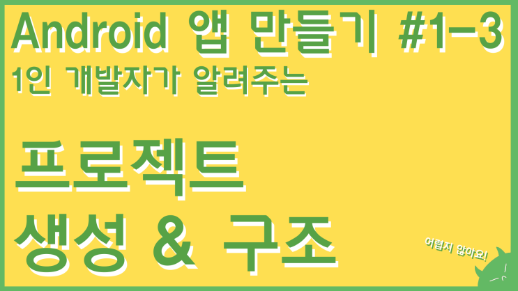  안드로이드 프로젝트 생성 및 구조 설명 | 안드로이드 앱 만들기 #1-3 | 누구나 쉽게 만들 수 있는 앱 개발 강의!