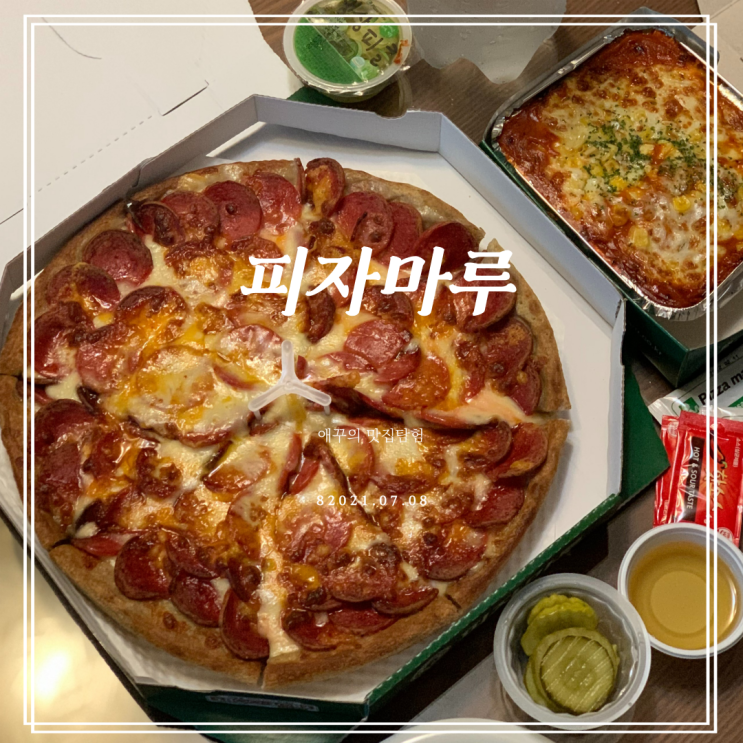  피자마루메뉴 페퍼로니치즈폭탄 너무조와~~