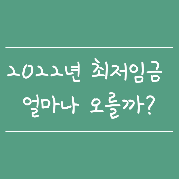 2022년 최저시급은 2021년 최저임금보다 얼마나 오를까? (월급기준) 2022년 최저시급은 2021년 최저임금보다 얼마나 오를까? (월급기준)