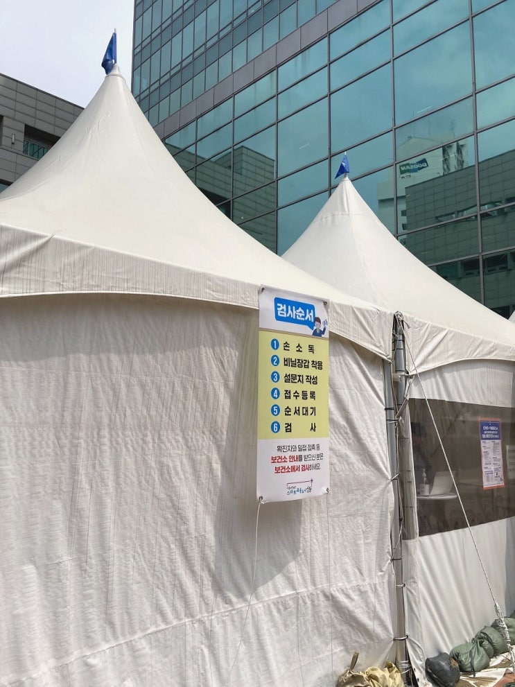  서울시 성동구청 임시선별검사소 코로나19 검사 후기&결과 (PCR검사/주차/운영&소요 시간)