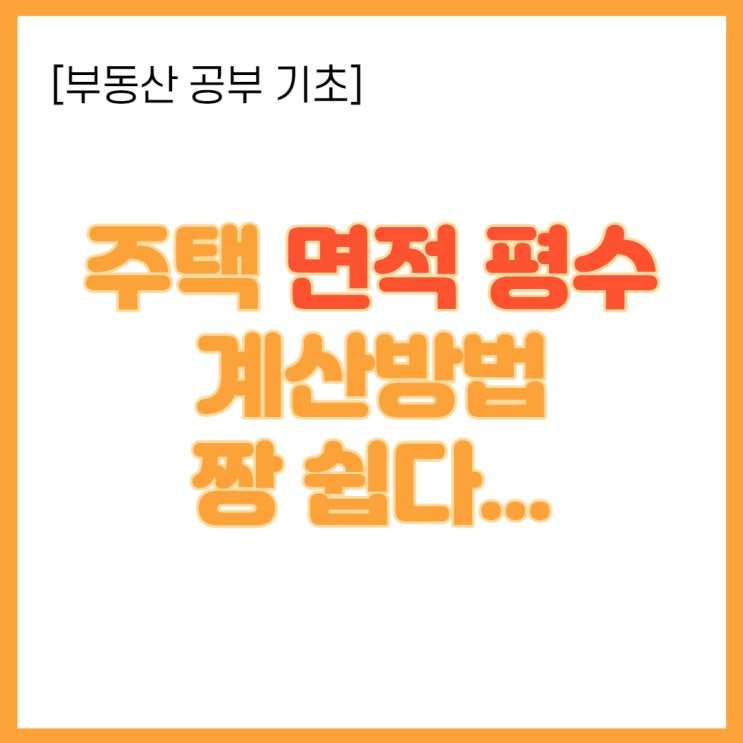  [부동산공부 기초] 주택 면적 평수 계산방법 알아보자(Feat. 교대역 푸르지오)