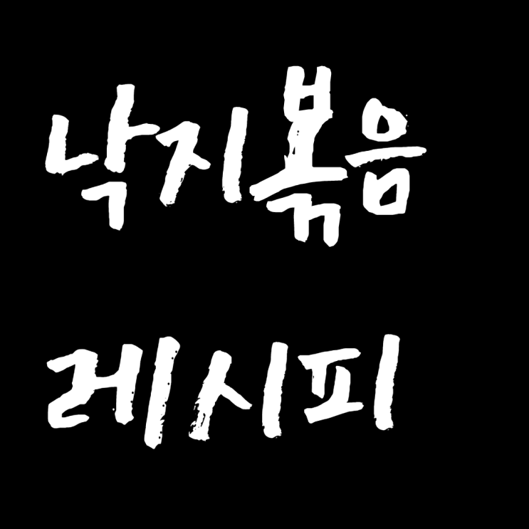  간단한 매콤요리 레시피! 술안주로 딱인 착한낙지 낙지볶음