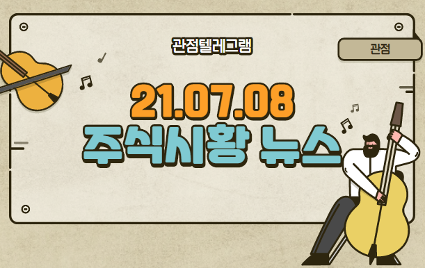 7월 8일 주식시황뉴스 (야놀자관련주,야놀자,철광석관련주,sd바이오센서,진단키트관련주,진단키트,음압병실관련주,배송관련주,제지관련주,교육관련주,재택근무관련주,원격근무관련주) 7월 8일 주식시황뉴스 (야놀자관련주,야놀자,철광석관련주,sd바이오센서,진단키트관련주,진단키트,음압병실관련주,배송관련주,제지관련주,교육관련주,재택근무관련주,원격근무관련주)