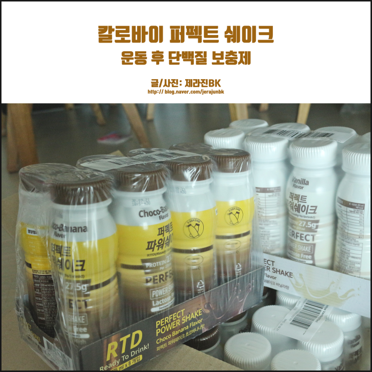  헬스 단백질 보충제 칼로바이! 운동 후 단백질은 이거 하나 면 끝!
