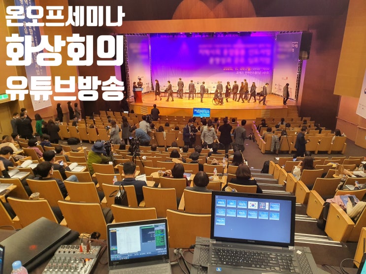 온오프라인 유튜브 방송 중계 운영 전문 대행업체에서 진행 온오프라인 유튜브 방송 중계 운영 전문 대행업체에서 진행