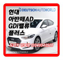  현대 아반떼AD 1.6 GDi 밸류 플러스