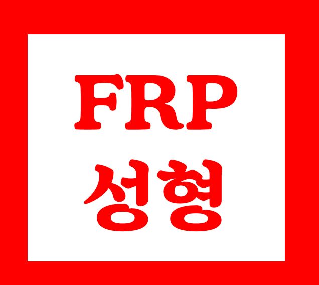  frp성형 업체 저렴한곳 견적 찾으신다면