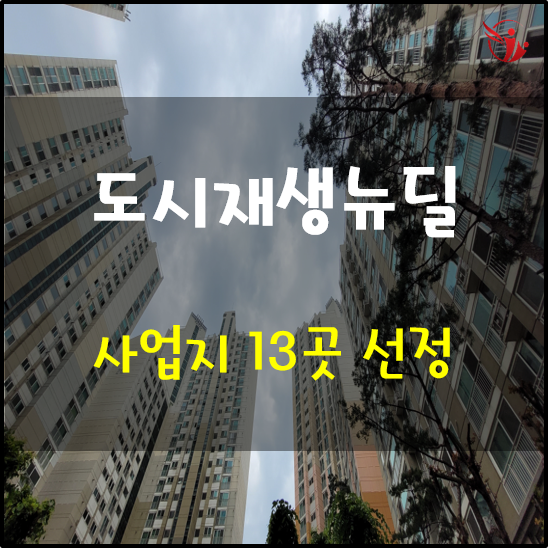  도시재생뉴딜사업 올해 1차 사업지 13곳 선정