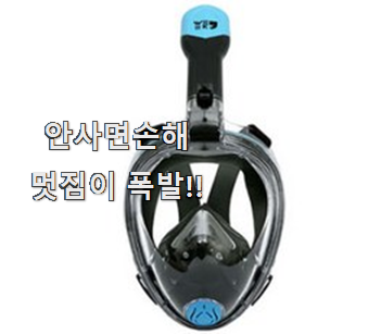  흥미로운 물안경 좋은물건 추천입니다