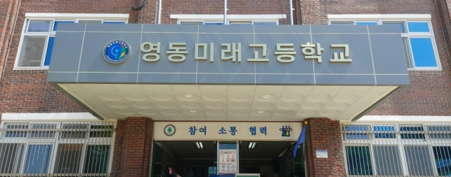 영동미래고등학교 YEONGDONG MIRAE HIGH SCHOOL 영동미래고등학교 YEONGDONG MIRAE HIGH SCHOOL