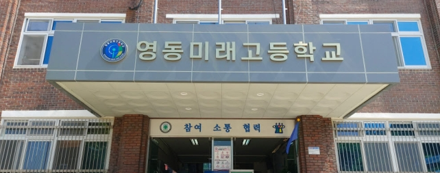 영동미래고등학교 YEONGDONG MIRAE  HIGH SCHOOL