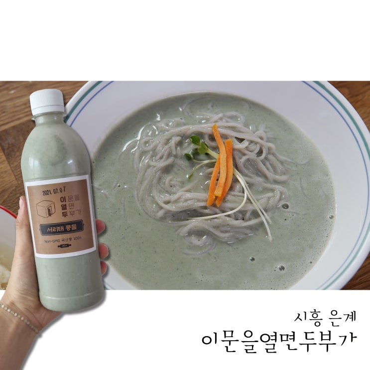  시흥 은계 두부 이문을열면두부가에서 맛있는 콩물과 두부 먹었어요