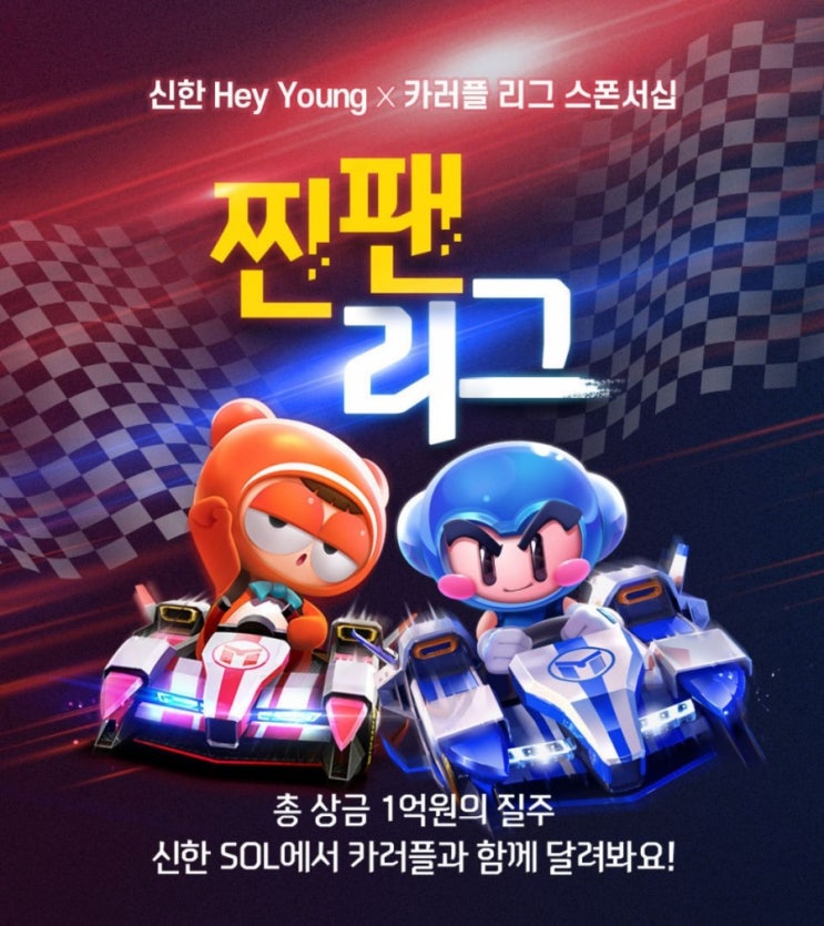 신한헤이영X카러플리그스폰서십 찐팬리그 총상금 1억원의 질주 신한 SOL에서 카러프과 함께 달려봐요 고고!! 신한헤이영X카러플리그스폰서십 찐팬리그 총상금 1억원의 질주 신한 SOL에서 카러프과 함께 달려봐요 고고!!