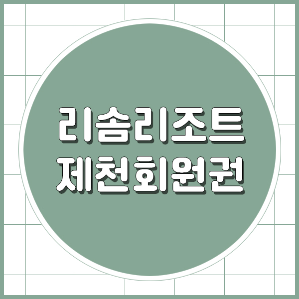  제천 리솜리조트 회원권으로 숲속에서 힐링이 실현됩니다.