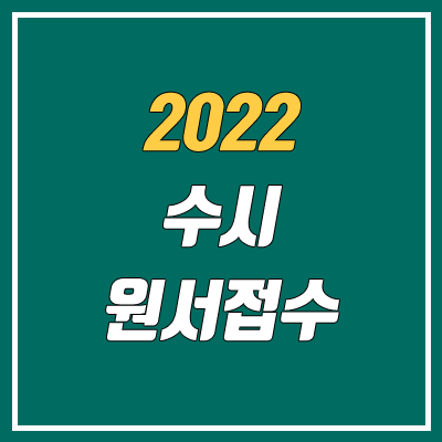 2022 수시 원서접수 방법, 기간 (전문대 포함) / 유의사항, 특이사항