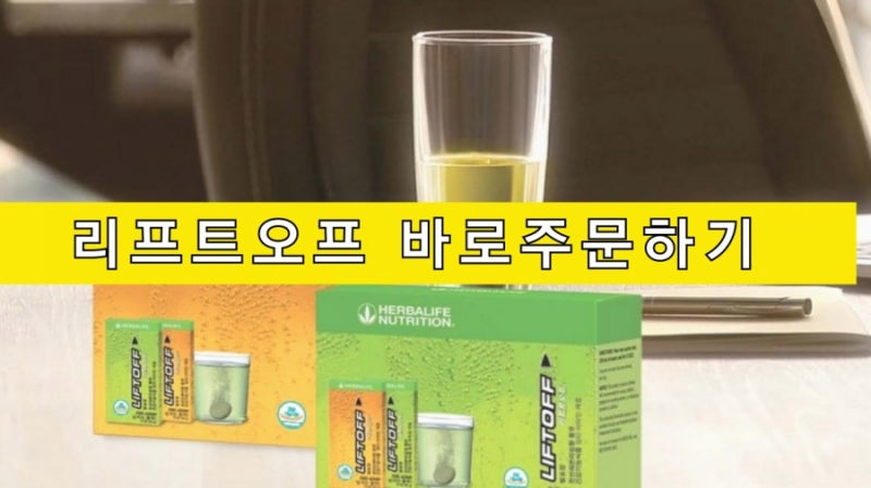 허벌라이프 발포비타민 리프트오프 할인도 받고 활력도 챙기세요