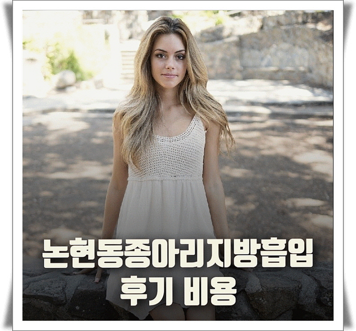 논현동종아리지방흡입 후기 비용 논현동종아리지방흡입 후기 비용