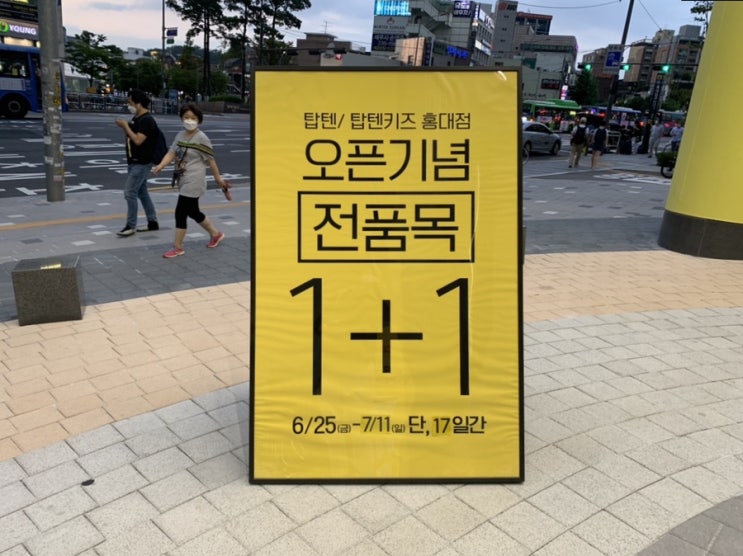  [Dairy] 탑텐티셔츠 1+1 개꿀 feat. 코로나 4단계