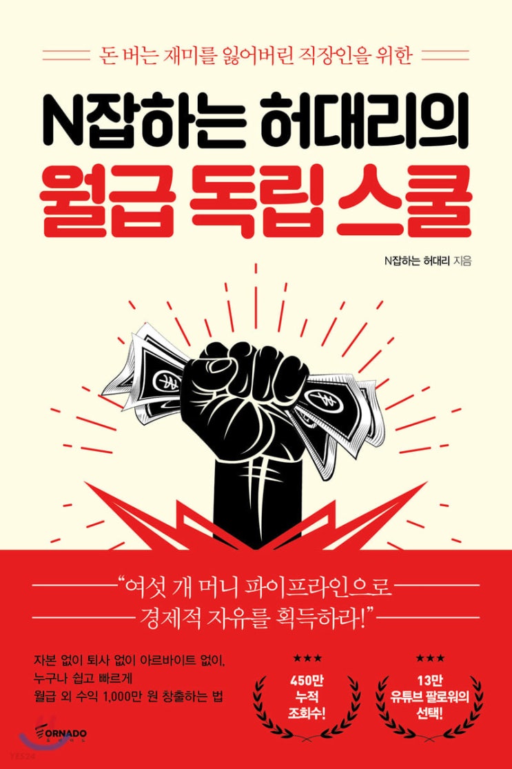  [책리뷰] N잡하는 허대리의 월급 독립 스쿨을 읽고나서