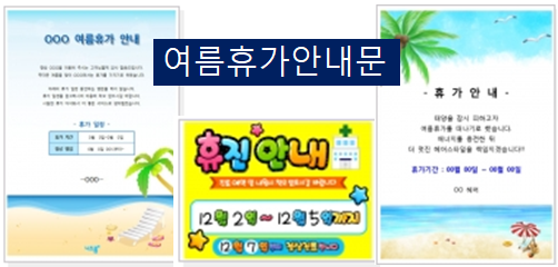  여름휴가 안내문 미리 준비하세요~