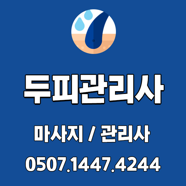 두피마사지 관리사 두피마사지 관리사