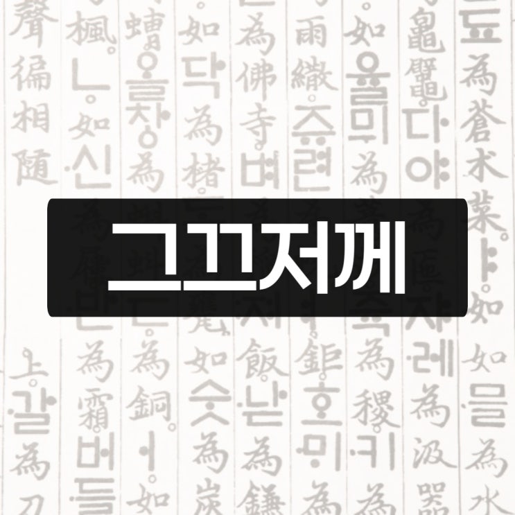그끄저께 뜻, 그저께 그그저께 그제 너무 헷갈려! 그끄저께 뜻, 그저께 그그저께 그제 너무 헷갈려!