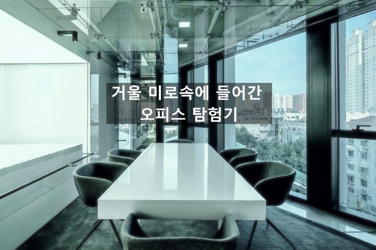  「은퇴창업을 위한 공간생각」 거울 미로속에 들어간 오피스 탐험기