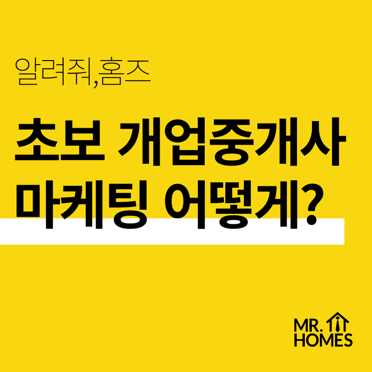  초보 개업공인중개사, 마케팅은 어떻게 하나요?_ 미스터홈즈 세종센터
