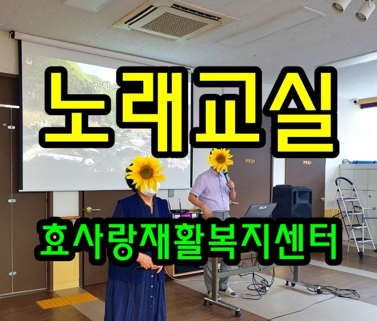  동탄 화성 병점 주간보호 센터/방문요양/효사랑재활복지센터/신나는 노래교실