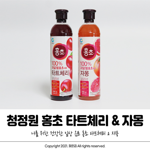 청정원 홍초 자몽 타트체리 시원한음료 땡길때 추천 청정원 홍초 자몽 타트체리 시원한음료 땡길때 추천