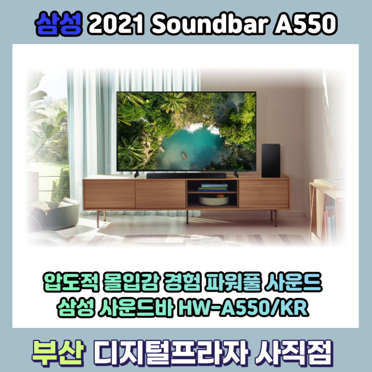 파워풀 사운드 2021 2.1채널 삼성 사운드바 HW-A550/KR 매장 진열기