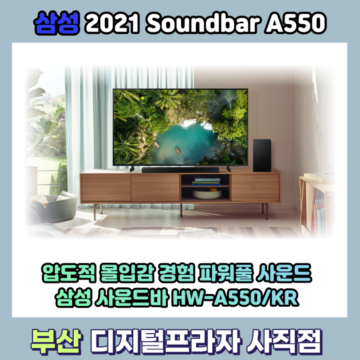  파워풀 사운드 2021 2.1채널 삼성 사운드바 HW-A550/KR 매장 진열기