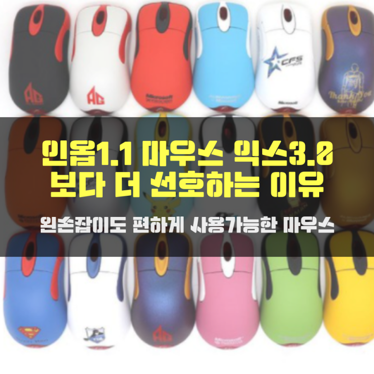인옵1.1 마우스 익스3.0 보다 더 선호하는 이유
