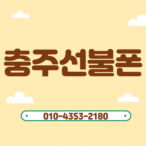  충주선불폰 선불유심 구매시 알아야할 것
