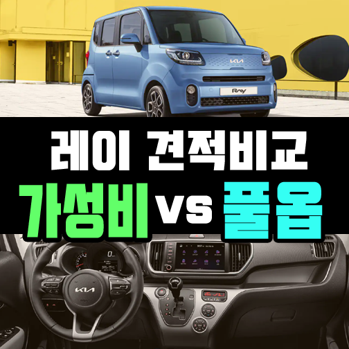  2022 신형 레이 리스 가성비 vs 풀옵션 가격 비교
