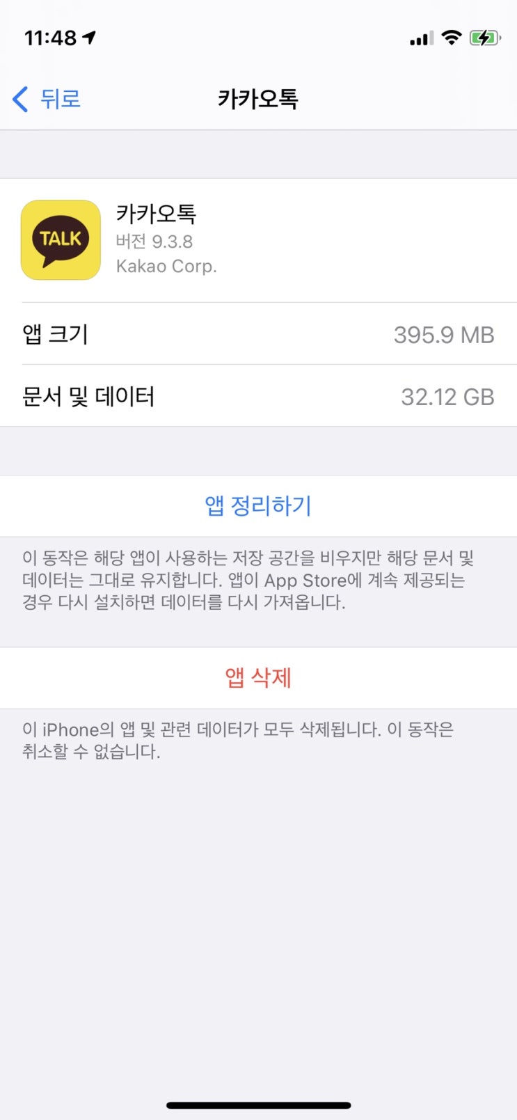  카카오톡 문서 및 데이터 지우는 방법