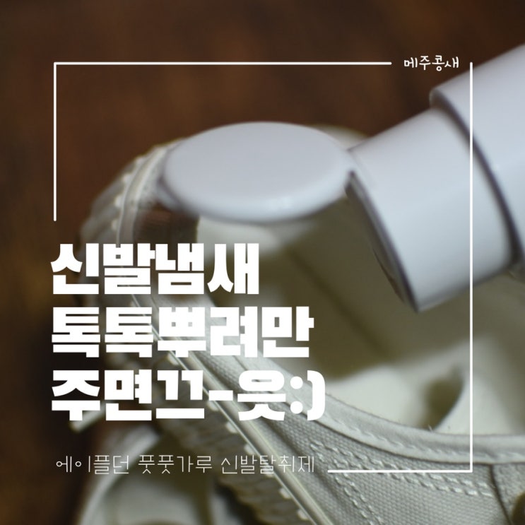  톡톡뿌려서 물리치는 신발속 발냄새 에이플던 풋풋가루 발냄새제거제