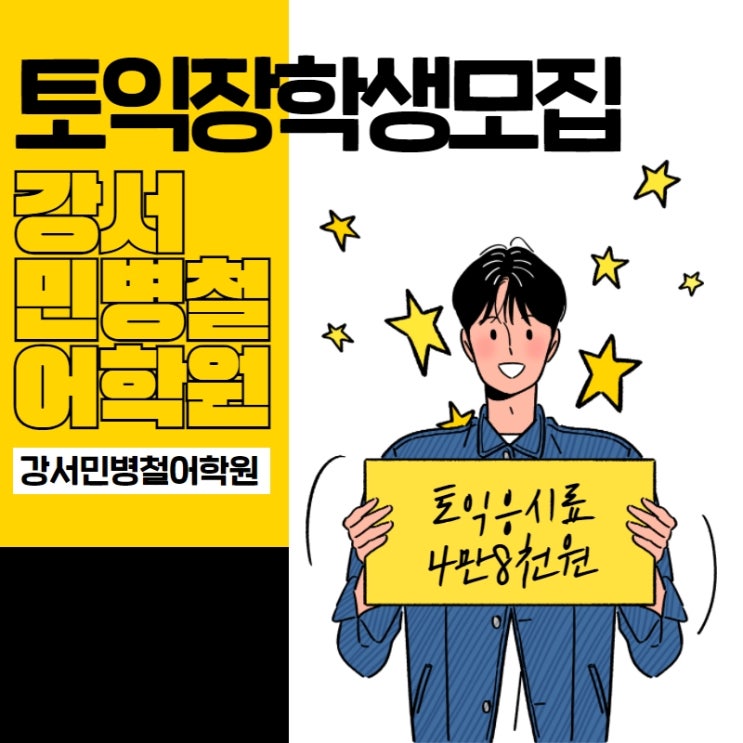  《필독》 민병철어학원 마곡강서점 토익 장학생 모집합니다!